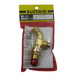 スズキット 逆火防止器 W-108の詳細画像1