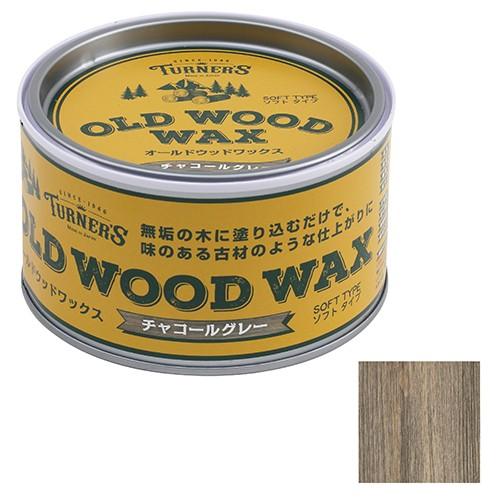ターナー  オールドウッドワックス  チャコールグレー