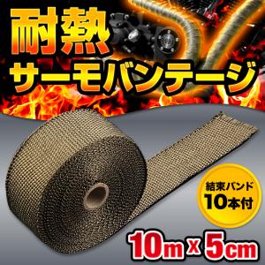 サーモバンテージ 断熱 テープ マフラー バンテージ 断熱材 チタン カラー 断熱布 バンド エキマニ  10m 5cm 5m 2本