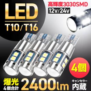T10 バルブ LED 爆光 ポジション ナンバー灯 ルーム バック ランプ  4個 12V 24V キャンセラー内蔵 T16
