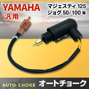 オートチョーク ヤマハ 社外 マジェスティ 125 ジョグ 50 100 グランドアクシス 100 スクーター YAMAHA