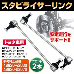 スタビライザーリンク スタビリンク 互換 プリウス
