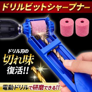 ドリルビット シャープナー 砥石 3個 ドリル刃 研磨機