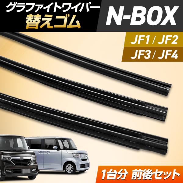 N-BOX ワイパー 替えゴム JF1 JF2 3本 前後1台分 交換 セット フロント 運転席 助...