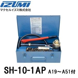 マクセルイズミ SH-10-1-AP 手動油圧式パンチャー 油圧ヘッド分離式 SH-10-1(A) ポンプ・パンチセット A19〜A51｜toolyard-okayama