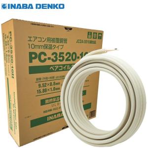 エアコン用ペアコイル　20m 因幡電工/INABA】エアコン用被覆銅管 ペアコイル 20m