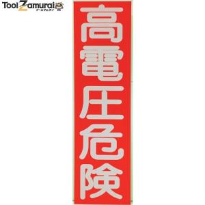 トラスコ 高電圧危険ステッカー 縦 10枚入 250X70X0.1mm HVSV-10