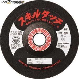 日本レヂボン SKL1003-AC46 スキルタッチS 100×3×15 AC46 20枚 メーカー直送  北海道沖縄離島不可