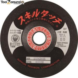 日本レヂボン SKL1003-WA80 スキルタッチS 100×3×15 WA80 20枚 メーカー直送  北海道沖縄離島不可
