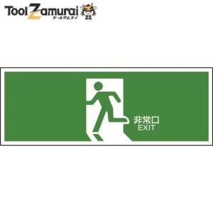緑十字 避難誘導標識 非常口 FA-301 120×360mm エンビ 065301  480-2152 日本緑十字社