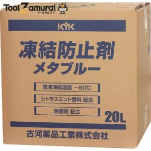 KYK 凍結防止剤メタブルー 20L BOX  ▼819-5485 41-203  1個