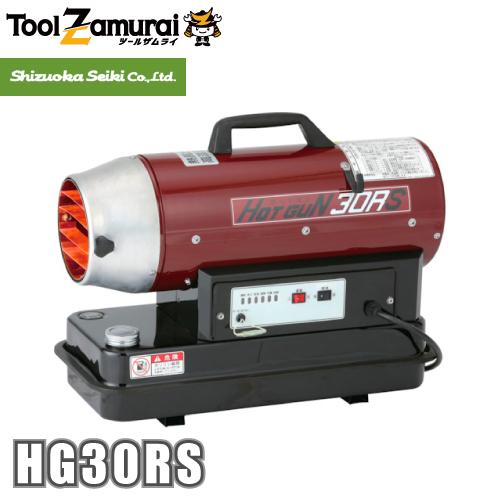 静岡製機 ホットガン 小型 HOTGUN  HG-30RS HG30RS 熱風ヒーター 業務用 50...