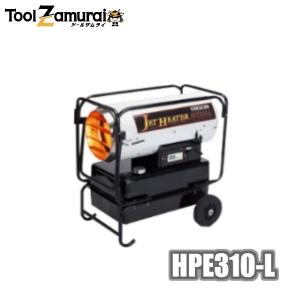 ジェットヒーター オリオン 灯油 スポットヒーター 業務用 Eシリーズ HPE310-L ■▼100-7920