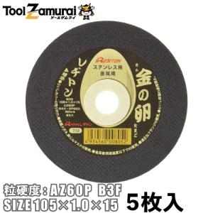 レヂトン 切断砥石 金の卵 5枚入 105×1.0×15 ステンレス 金属用粒硬度：AZ60P B3F