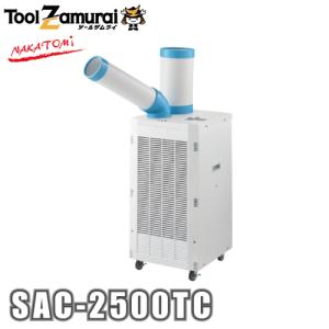 ナカトミ スポットクーラー SAC-2500TC  ya509