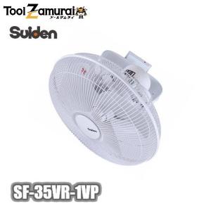 工場扇 工場扇風機 業務用 35cm スイデン SF-35VR-1VP