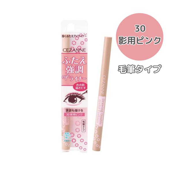 セザンヌ 描くふたえアイライナー 30 影用ピンク 0.6ml ふたえを強調 リキッドアイライナー