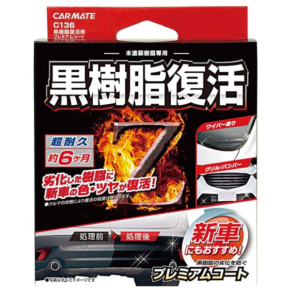 カーメイト 車用 コーティング剤 黒樹脂復活 プレミアムコート 6か月耐久 劣化防止 8ml C13...