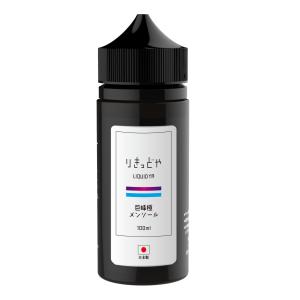 りきっどや 日本生産 電子タバコ用リキッド ニコチンゼロ 巨峰極メンソール 100ml