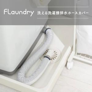フランドリー (Flaundry) 排水ホース...の詳細画像1