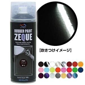 AZ(エーゼット) ラバーペイント ZEQUE...の詳細画像1