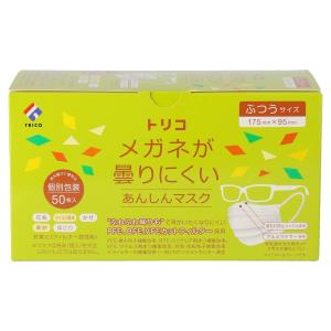 trico(トリコ) メガネが曇りにくいあんしんマスク 個包装 ふつう 50枚