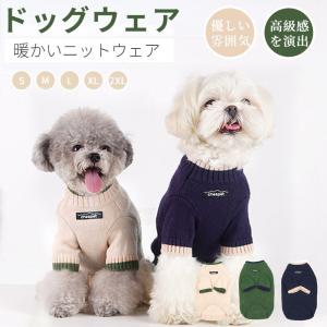 小中型犬服 犬洋服 秋冬ペット服 ニットベスト 可愛いチョッキ ベスト 長袖 ニットセーター ニットウェア ペットウェア ドッグウェア 暖かい防寒秋冬春｜toothi-store