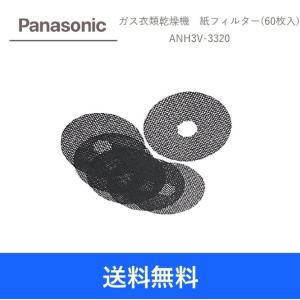 【送料無料】Panasonic ガス衣類乾燥機専用紙フィルター（60枚入り）ANH3V-3320｜tooyama-kaden