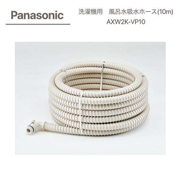 Panasonic 洗濯機用 風呂水給水ホース(10m) AXW2K-VP10