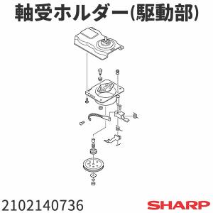 シャープ 洗濯機 ES-GL45用 軸受ホルダー(駆動部) 2102140736｜tooyama-kaden