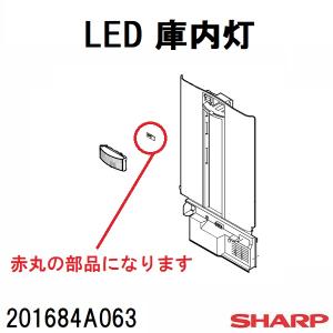 シャープ 冷蔵庫 SJ-W412E用 LED庫内灯 201684A063