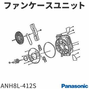 パナソニック 衣類乾燥機 NH-D502P用 ファンケースユニット ANH8L-412S