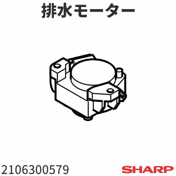 シャープ 洗濯機 ES-TX800用 排水モーター 2106300579