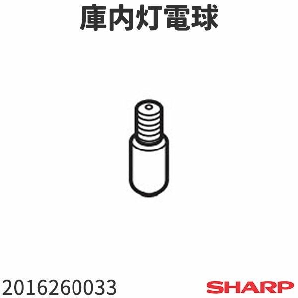 シャープ 冷蔵庫 庫内灯電球 2016260033