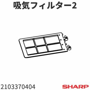 シャープ 洗濯機 ES-T72E9(-P)用 吸気フィルター(2) 2103370404｜tooyama-kaden