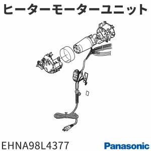 パナソニック ヘアドライヤー EH-NA98用 ヒーターモーターユニット EHNA98L4377