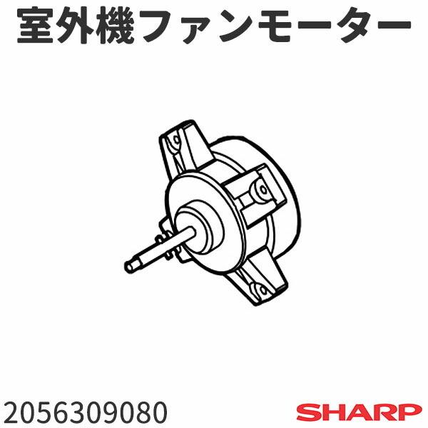 シャープ エアコン AY-D22DE2(AU-D22DEY)用 室外機ファンモーター 2056309...