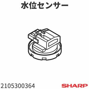 シャープ 洗濯機 ES-FG55H用 水位センサー 2105300364｜tooyama-kaden