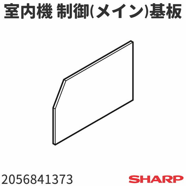 シャープ エアコン AY-P28SC(-W)用 室内機 制御(メイン)基板 2056841373