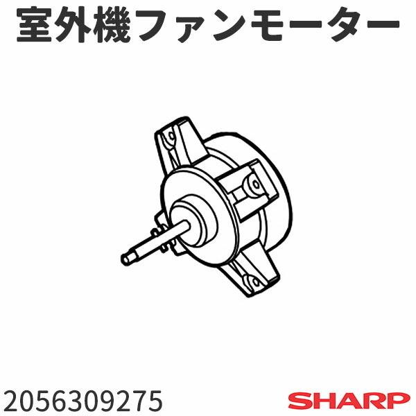 シャープ エアコン AY-E22DH(AU-E22DHY)用 室外機ファンモーター 20563092...