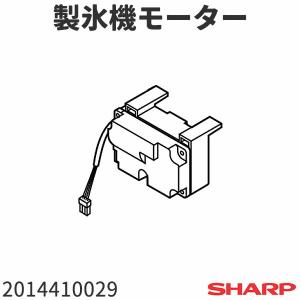 シャープ 冷蔵庫 SJ-KW422用 製氷機モーター 2014410029｜tooyama-kaden