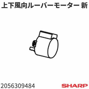 シャープ エアコン AY-G22S(-W)用 上下風向ルーバーモーター 新