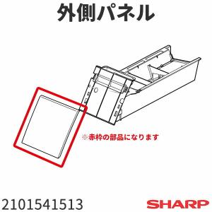 シャープ ドラム式洗濯機 ES-V230(-WL,-WR)用 外側パネル 2101541513｜tooyama-kaden