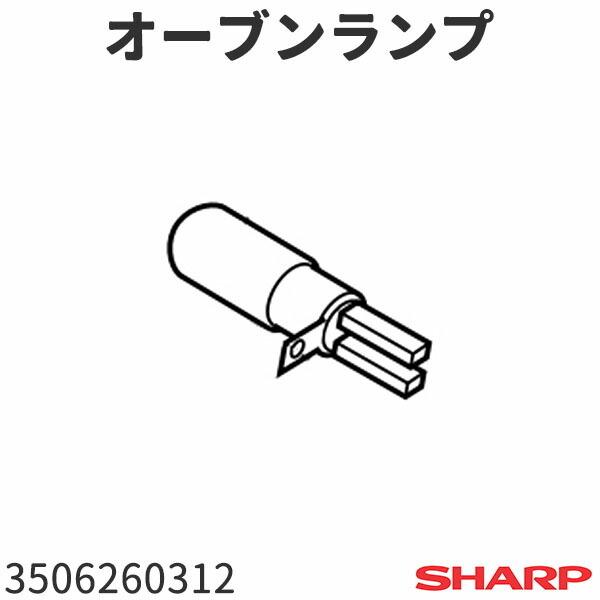 シャープ オーブンレンジ AX-PX2(-R,-W)用 オーブンランプ 3506260312