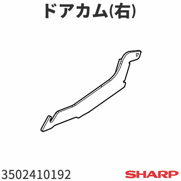 シャープ オーブンレンジ AX-CX3(-P,-R,-W)用 ドアカム(右) 3502410192