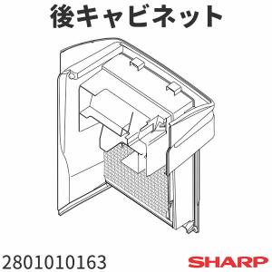 シャープ 空気清浄機 KC-700Y4(-W)用 後ろキャビネット 2801010163｜tooyama-kaden