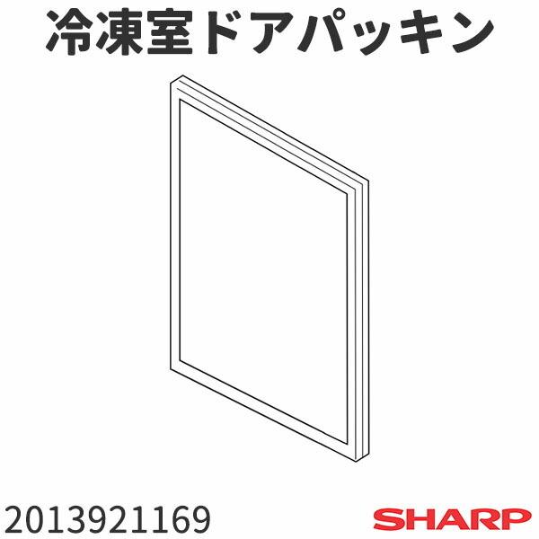 シャープ 冷蔵庫 SJ-PD27C用 冷凍室ドアパッキン(下側ドア用) 2013921169