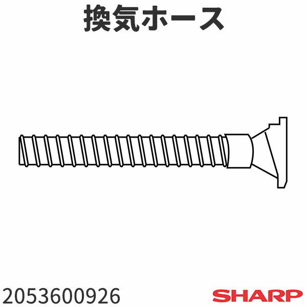 シャープ エアコン AY-D22VX(-W)用 換気ホース 2053600926