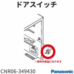 パナソニック 冷蔵庫 ドアスイッチ CNR06-349430