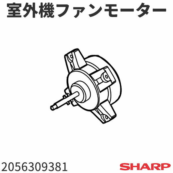 シャープ エアコン AY-H22DM(AU-H22DMY)用 室外機ファンモーター 20563093...